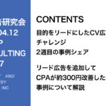第347回リード目的のCV広告の事例シェア＆リール広告の事例